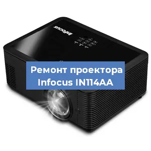 Замена системной платы на проекторе Infocus IN114AA в Новосибирске